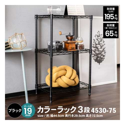 LIFELEX カラーラック３段ブラック　１９Φ　４５３０－７５