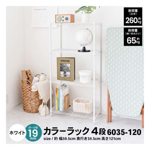 LIFELEX カラーラック４段ホワイト　１９Φ　６０３５‐１２０