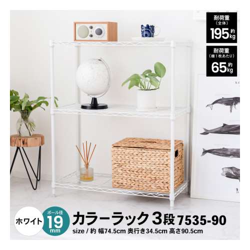 LIFELEX カラーラック３段ホワイト　１９Φ　７５３５－９０