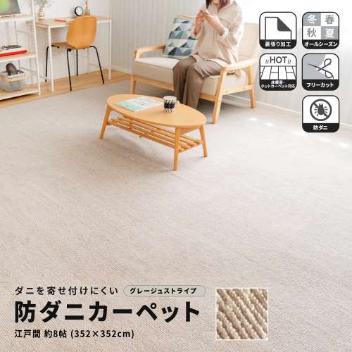 LIFELEX 防ダニカーペット　江戸間約８帖　グレージュストライプ