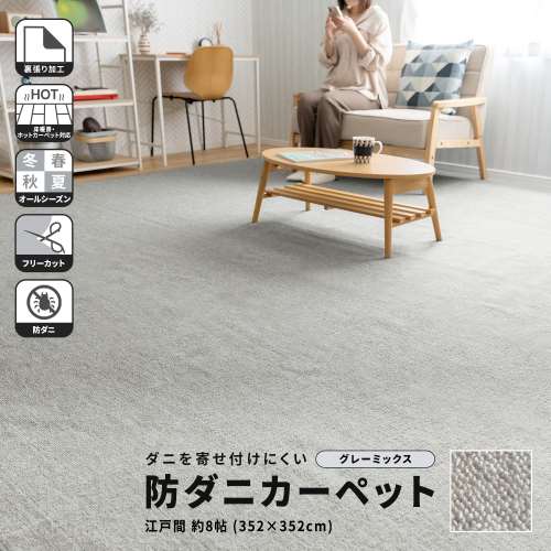LIFELEX 防ダニカーペット　江戸間約８帖　グレーミックス
