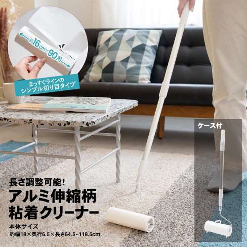 LIFELEX　アルミ伸縮柄　粘着クリーナー　本体ケース付き　ＺＨ２１‐３０５３
