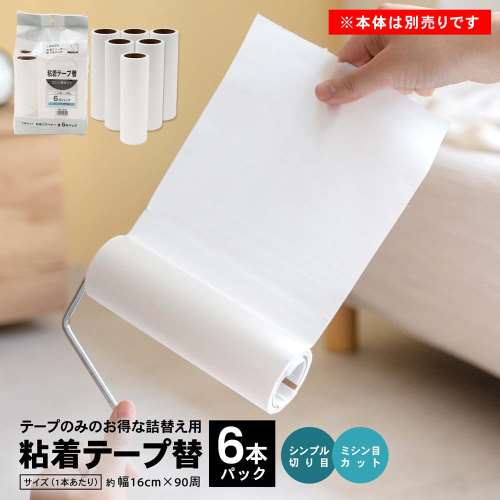 LIFELEX　粘着クリーナー替え　６Ｐ　ＺＨ２１‐３０９１
