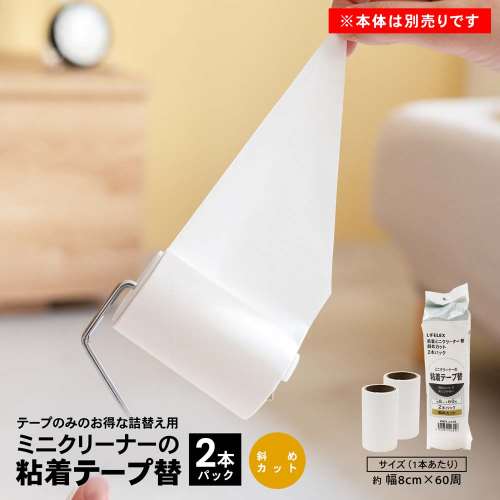 LIFELEX　粘着ミニクリーナー替え　２Ｐ斜めカット巻　ＺＨ２１‐３１０７
