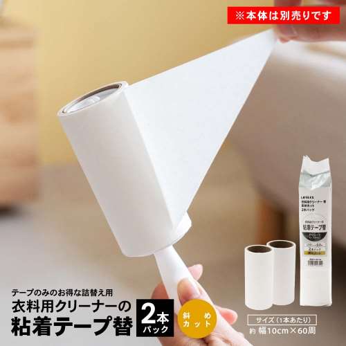 LIFELEX　衣料用クリーナー替え　２Ｐ斜めカット巻　ＺＨ２１‐３１１４
