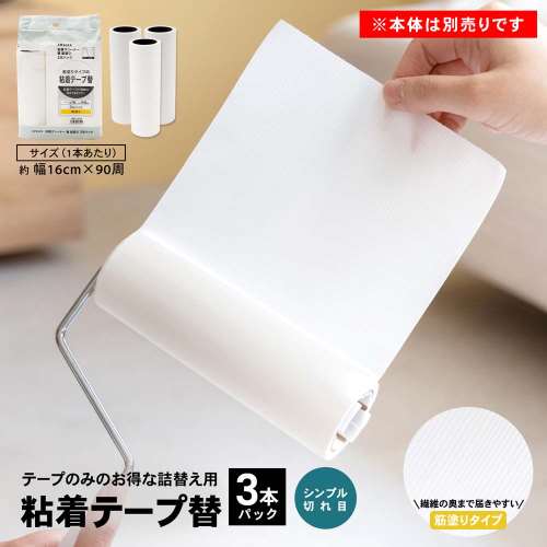 LIFELEX　粘着クリーナー替え　３Ｐ　筋塗　ＺＨ２１‐３１２１