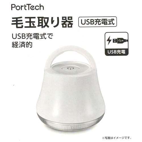 PortTech 毛玉取り器　Ａ０４‐００６８