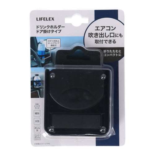 LIFELEX　ドリンクホルダー　ドア掛けタイプ　ＫＡＫ０７‐１８５０　ブラック