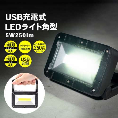 LIFELEX USB充電式ＬＥＤライト角型　５Ｗ　２５０ｌｍ　ＣＡＭ０２‐１８７４　ブラック