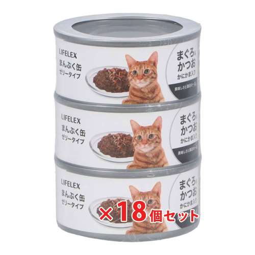 LIFELEX まんぷく缶　赤身ゼリータイプ　まぐろ＆かつお＆かにかま　１７０ｇ×３Ｐ　×１８個セット