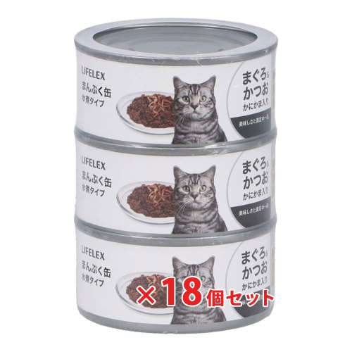 LIFELEX まんぷく缶　赤身水煮タイプ　まぐろ＆かつお＆かにかま　１７０ｇ×３Ｐ　×１８個セット