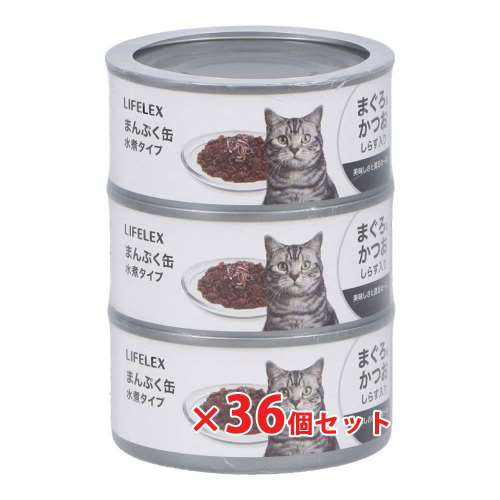 LIFELEX まんぷく缶　赤身水煮タイプ　まぐろ＆かつお＆しらす　１７０ｇ×３Ｐ　×３６個セット