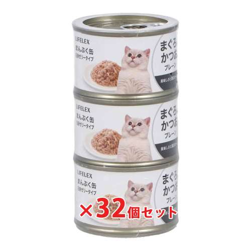 LIFELEX まんぷく缶　白身ゼリータイプ　まぐろ＆かつお　１５０ｇ×３Ｐ　×３２個セット