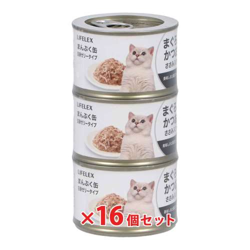 LIFELEX まんぷく缶　白身ゼリータイプ　まぐろ＆かつお＆ささみ　１５０ｇ×３Ｐ　×１６個セット