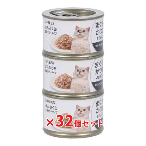 LIFELEX まんぷく缶　白身ゼリータイプ　まぐろ＆かつお＆ささみ　１５０ｇ×３Ｐ　×３２個セット