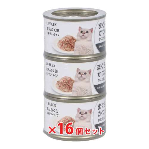 LIFELEX まんぷく缶　白身ゼリータイプ　まぐろ＆かつお＆かにかま　１５０ｇ×３Ｐ　×１６個セット