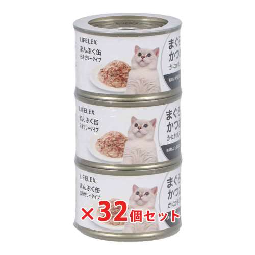 LIFELEX まんぷく缶　白身ゼリータイプ　まぐろ＆かつお＆かにかま　１５０ｇ×３Ｐ　×３２個セット