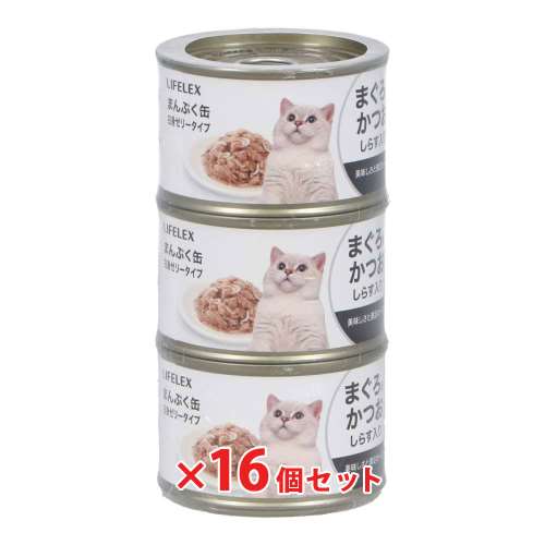 LIFELEX まんぷく缶　白身ゼリータイプ　まぐろ＆かつお＆しらす　１５０ｇ×３Ｐ　×１６個セット