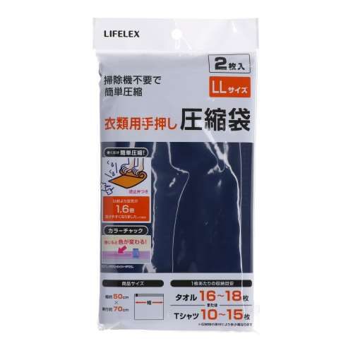 LIFELEX 衣類用手押し圧縮袋ＬＬサイズ　２Ｐ　ＮＰＡ２１‐６０８４