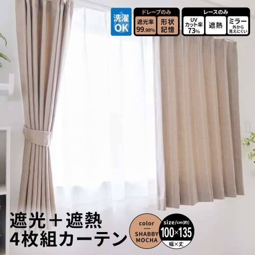 LIFELEX　遮光＋遮熱４枚組カーテン　約幅１００×丈１３５ｃｍ　レース丈約１３３ｃｍ　シャビーモカ