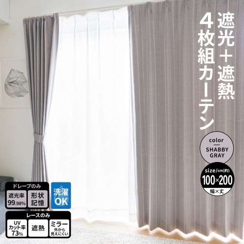 LIFELEX　遮光＋遮熱４枚組カーテン　約幅１００×丈２００ｃｍ　レース丈約１９８ｃｍ　シャビーグレー