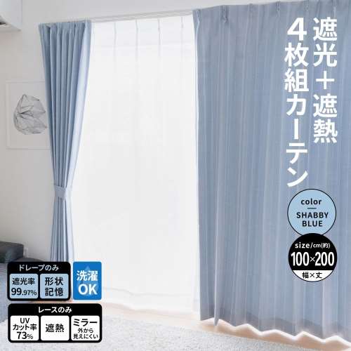 LIFELEX　遮光＋遮熱４枚組カーテン　約幅１００×丈２００ｃｍ　レース丈約１９８ｃｍ　シャビーブルー