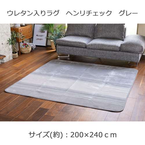 LIFELEX ウレタン入りラグ　ヘンリチェック　グレー　約200×240ｃｍ