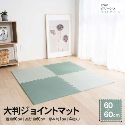 LIFELEX　大判ジョイントマット４枚入　ふち付　約６０×６０×１ｃｍ　グリーン/ライトグリーン　×2個セット