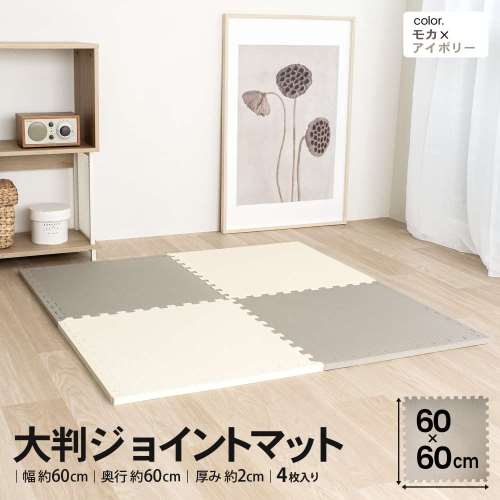 LIFELEX　大判ジョイントマット４枚入　ふち付　約６０×６０×２ｃｍ　モカ/アイボリー