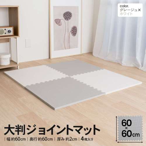 LIFELEX　大判ジョイントマット４枚入　ふち付　約６０×６０×２ｃｍ　グレージュ/ホワイト