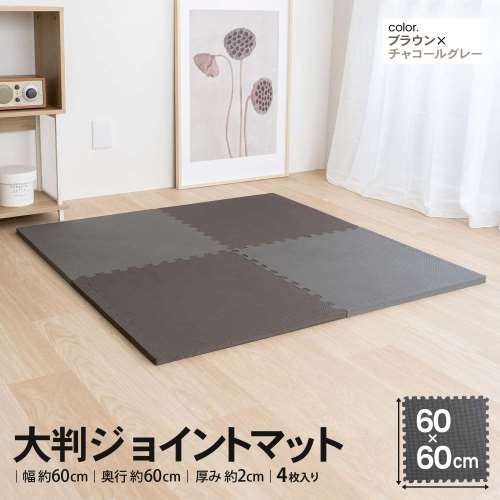 LIFELEX　大判ジョイントマット４枚入　ふち付　約６０×６０×２ｃｍ　ブラウン/チャコールグレー