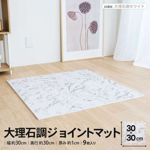 LIFELEX　大理石調ジョイントマット　９枚入　約３０×３０×１ｃｍ　ふち付　ホワイト