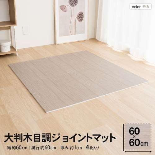 LIFELEX　大判木目調ジョイントマット４枚入　ふち付　約６０×６０×１ｃｍ　モカ