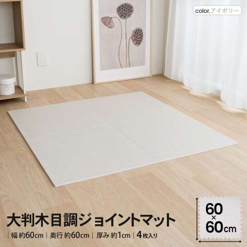 LIFELEX　大判木目調ジョイントマット４枚入　ふち付　約６０×６０×１ｃｍ　アイボリー