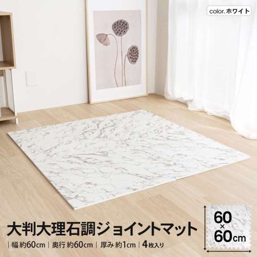 LIFELEX　大判大理石調ジョイントマット４枚入　ふち付　約６０×６０×１ｃｍ　ホワイト