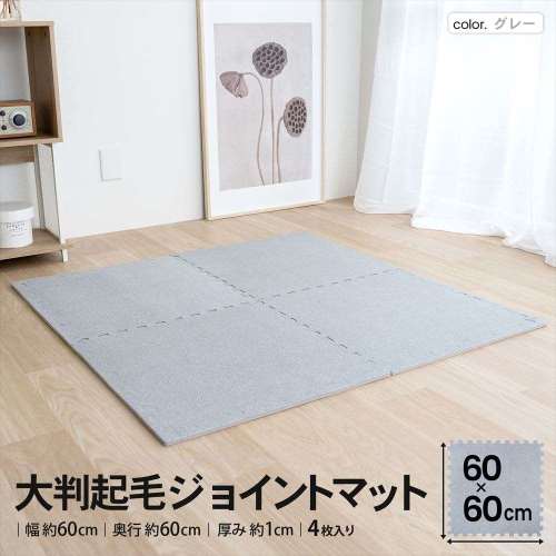 LIFELEX　大判起毛ジョイントマット４枚入　ふち付　約６０×６０×１ｃｍ　グレー