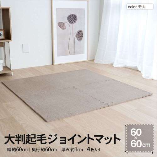 LIFELEX　大判起毛ジョイントマット４枚入　ふち付　約６０×６０×１ｃｍ　モカ