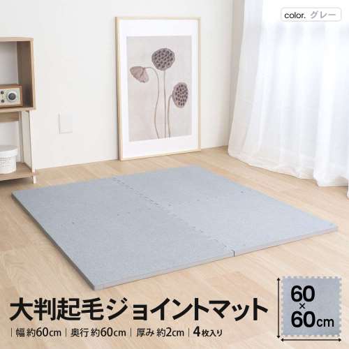 LIFELEX　大判起毛ジョイントマット４枚入　ふち付　約６０×６０×２ｃｍ　グレー