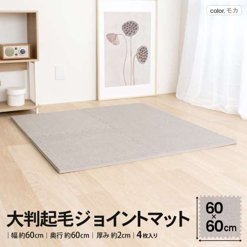 LIFELEX　大判起毛ジョイントマット４枚入　ふち付　約６０×６０×２ｃｍ　モカ