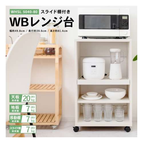 LIFELEX ＷＢレンジ台　スライド棚付き　ＷＨＳＬ　５０４０‐８０