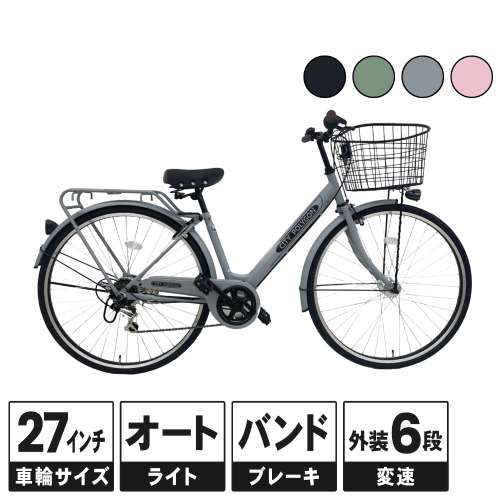 ２７インチ シティ車 外装６段 オートライト マットグレー