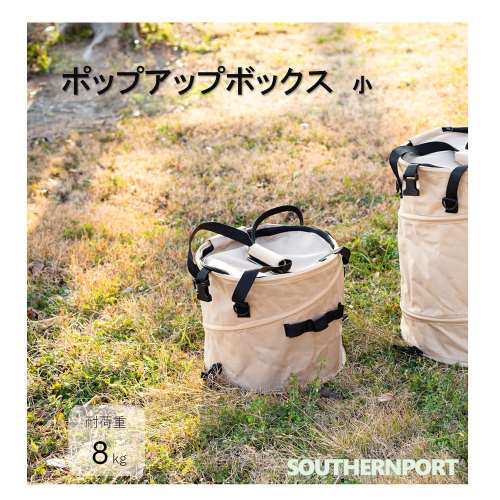 SOUTHERNPORT スリムにたためるポップアップボックス　小　ＳＰ２３‐２２‐７４４７