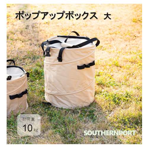 SOUTHERNPORT スリムにたためるポップアップボックス　大　ＳＰ２３‐２２‐７４５４