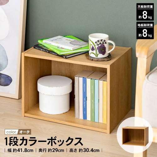 LIFELEX　１段カラーボックス　オーク　β