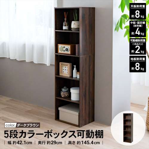 LIFELEX　５段カラーボックス　可動棚　ダークブラウン　β