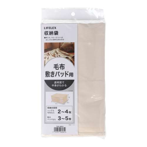 LIFELEX　毛布・敷パット収納袋　ＴＶ２１‐０６１４
