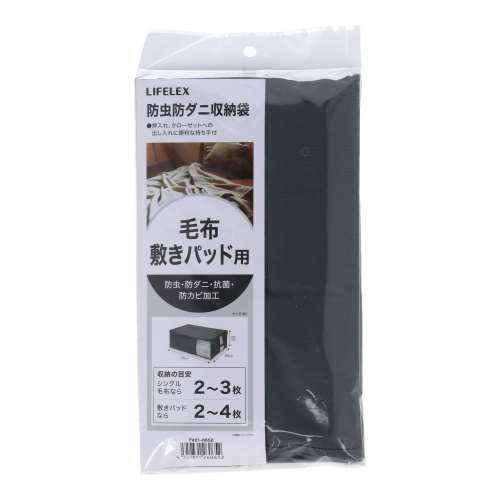 コーナンオリジナル　防虫防ダニ毛布・敷パット収納袋　ＴＶ２１‐０６５２