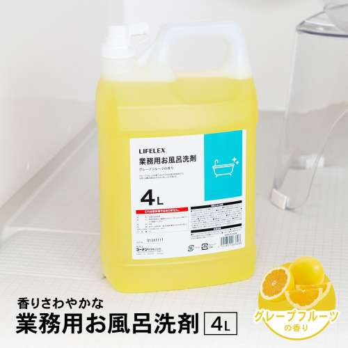 LIFELEX　業務用お風呂洗剤　グレープフルーツの香り　４Ｌ