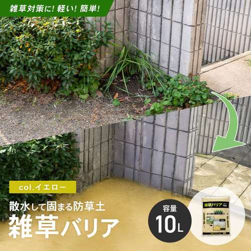 LIFELEX　雑草バリア　ＫＲ０３－３９１２ーＹＥ