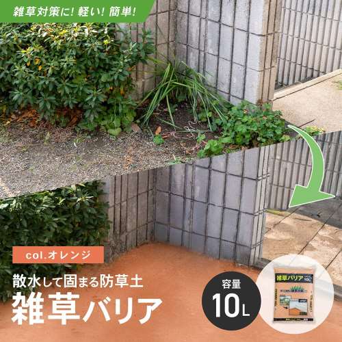 LIFELEX　雑草バリア　ＫＲ０３－３９２９ーＯＲ